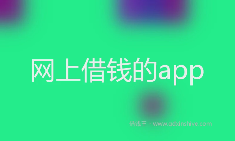 网上借钱的app