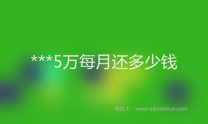 ***5万每月还多少钱