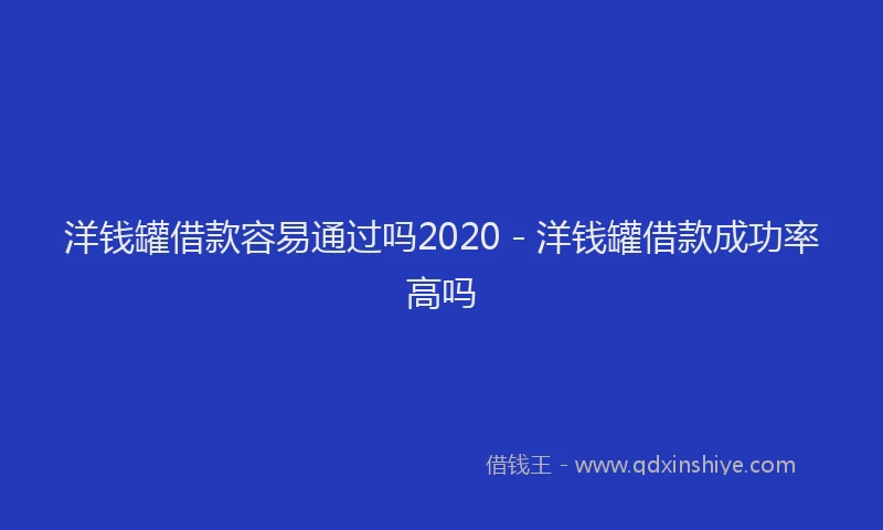 洋钱罐借款容易通过吗2020 - 洋钱罐借款成功率高吗