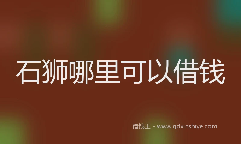 石狮哪里可以借钱