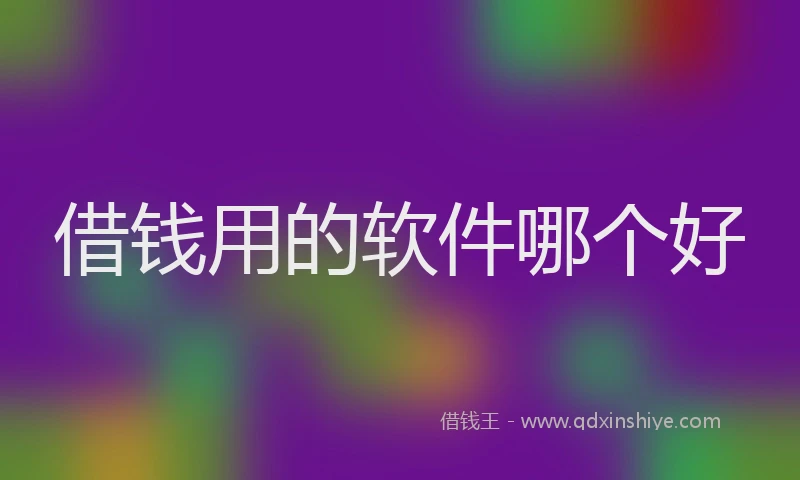 借钱用的软件哪个好
