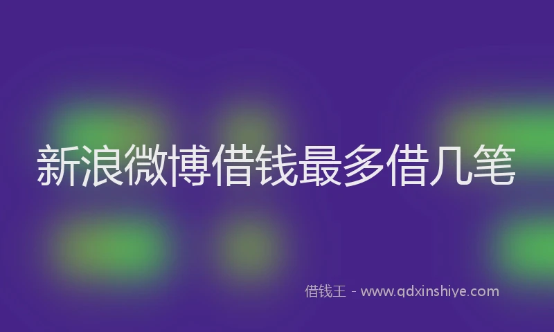 新浪微博借钱最多借几笔