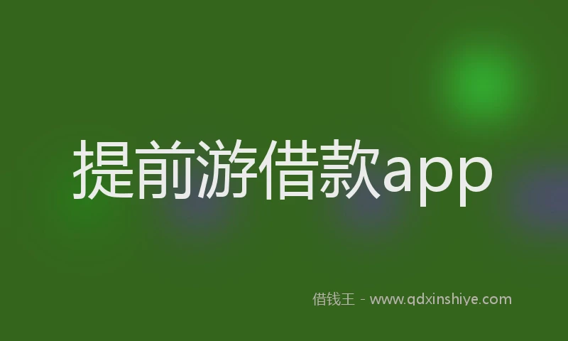 提前游借款app