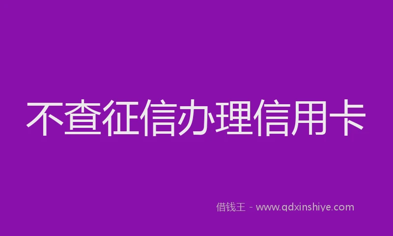 不查征信办理信用卡