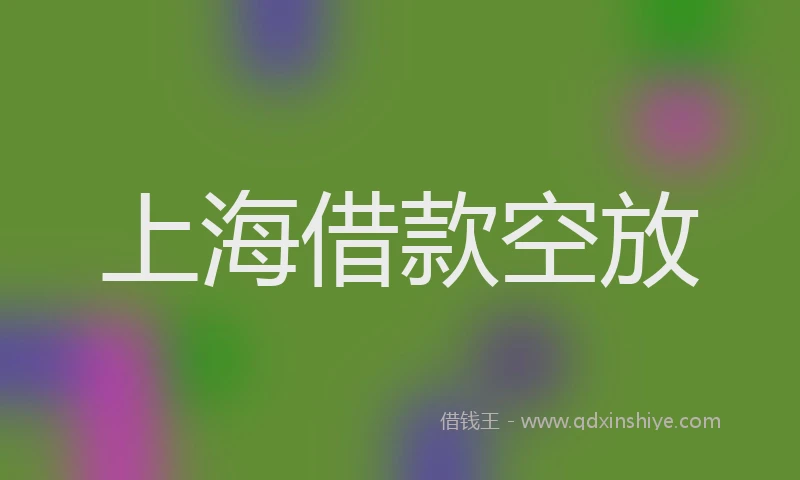 上海借款空放