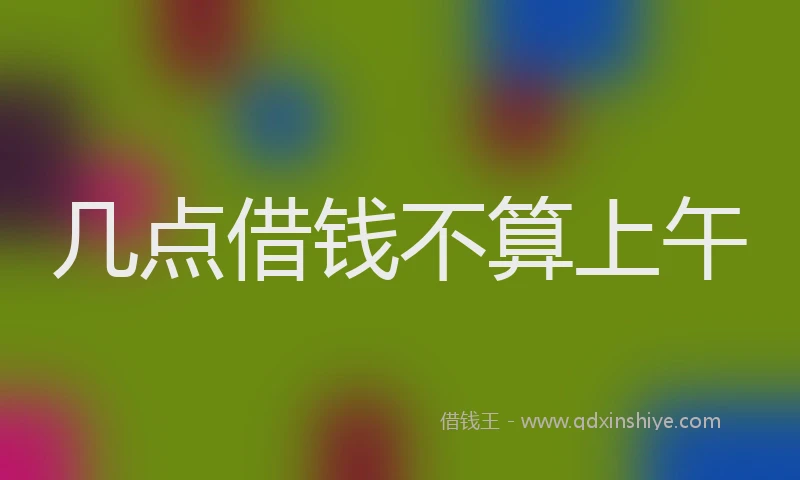 几点借钱不算上午