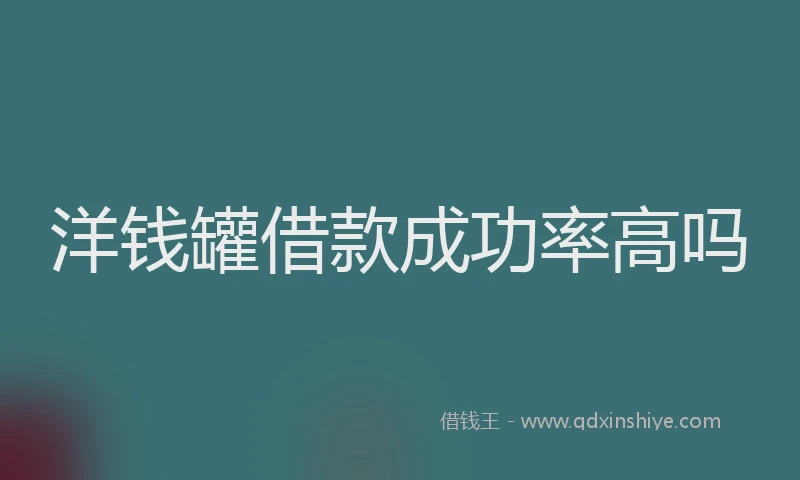 洋钱罐借款成功率高吗