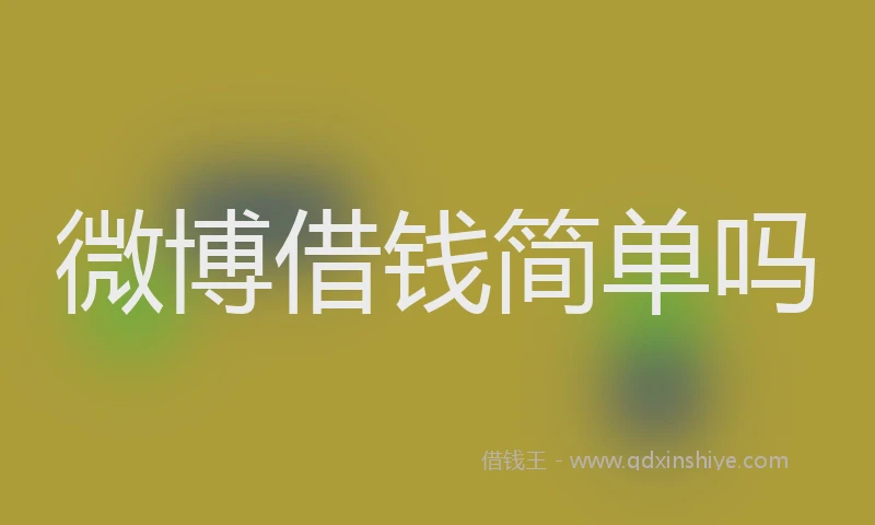 微博借钱简单吗
