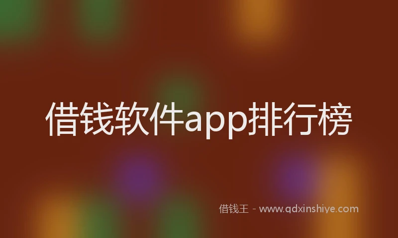 借钱软件app排行榜