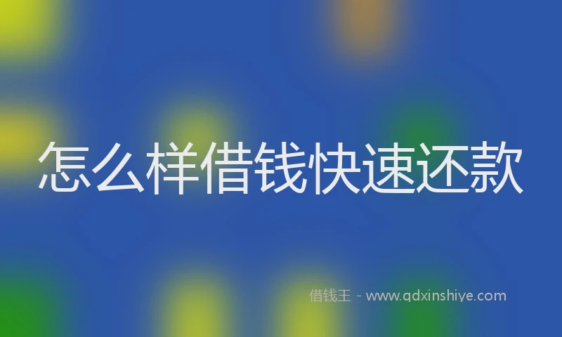 怎么样借钱快速还款