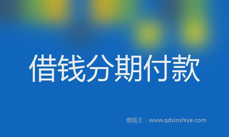 借钱分期付款