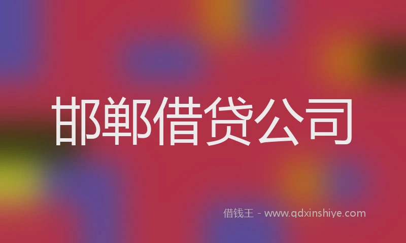 邯郸借贷公司