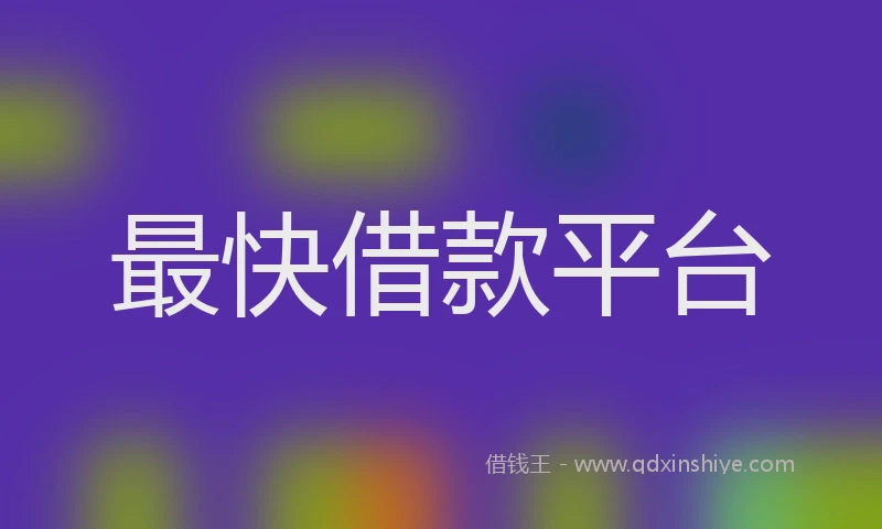 最快借款平台