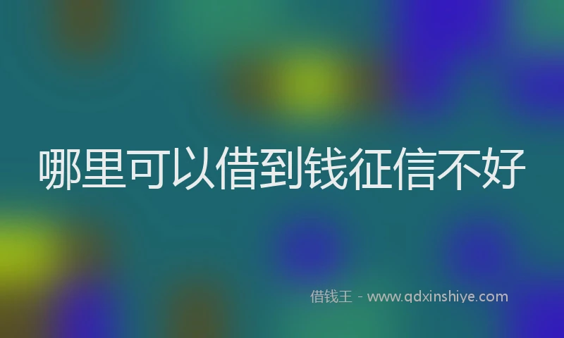 哪里可以借到钱征信不好