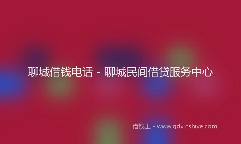 聊城借钱电话 - 聊城民间借贷服务中心