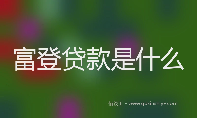 富登贷款是什么