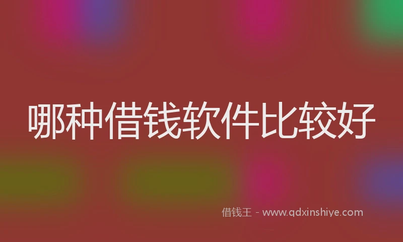哪种借钱软件比较好