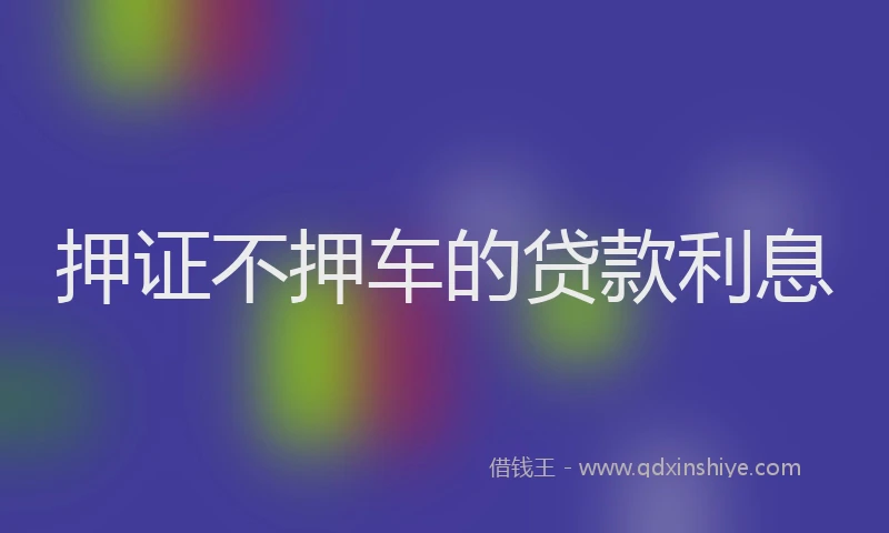 押证不押车的贷款利息