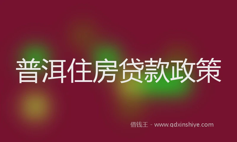 普洱住房贷款政策
