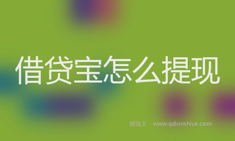 借贷宝怎么提现