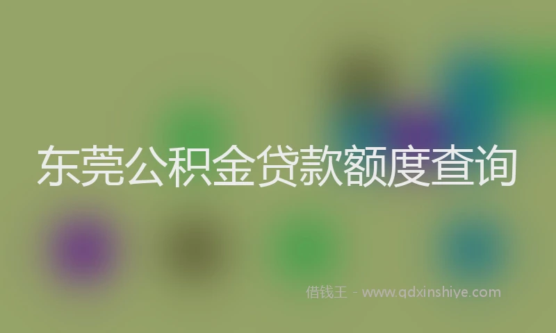 东莞公积金贷款额度查询