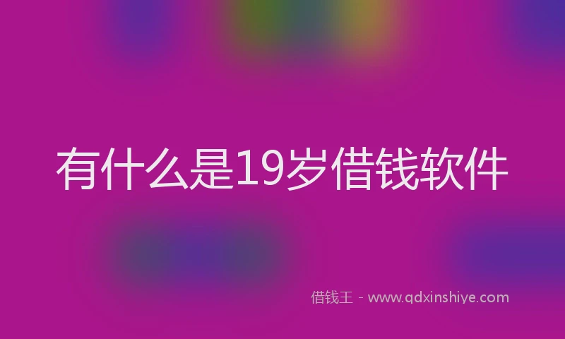 有什么是19岁借钱软件