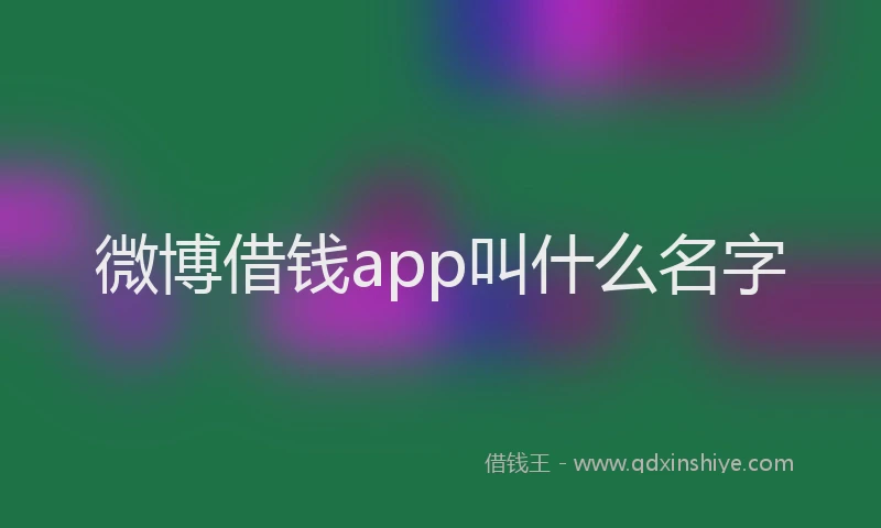 微博借钱app叫什么名字