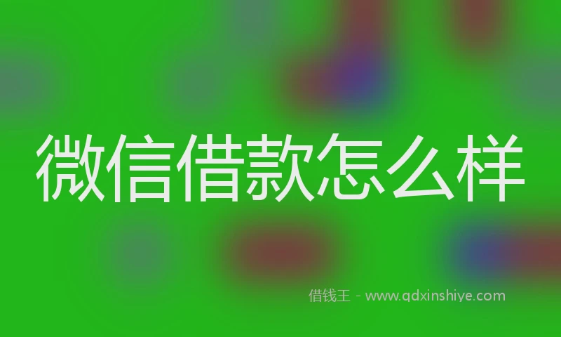 微信借款怎么样