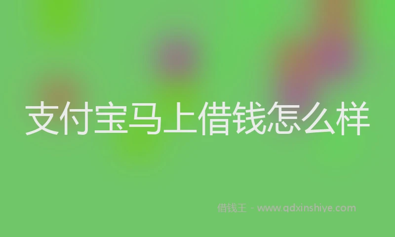 支付宝马上借钱怎么样