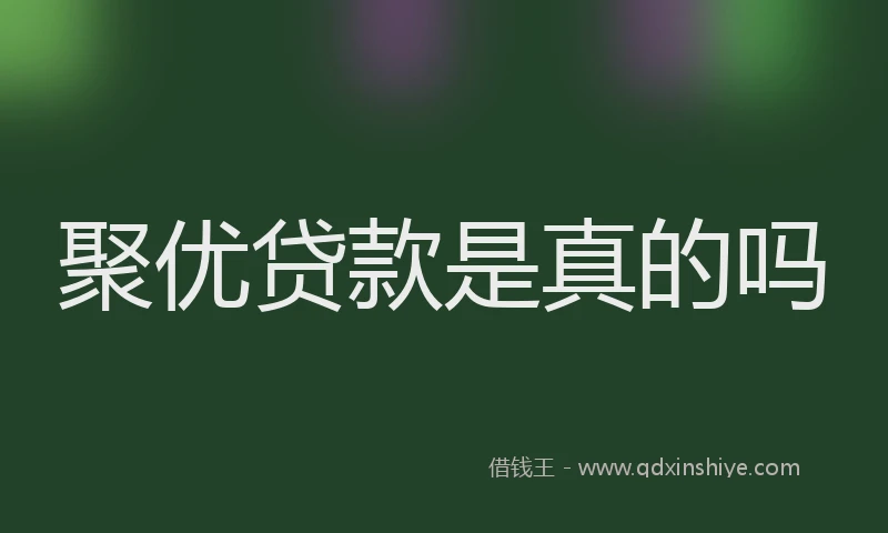 聚优贷款是真的吗