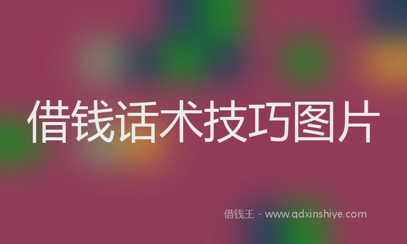 借钱话术技巧图片