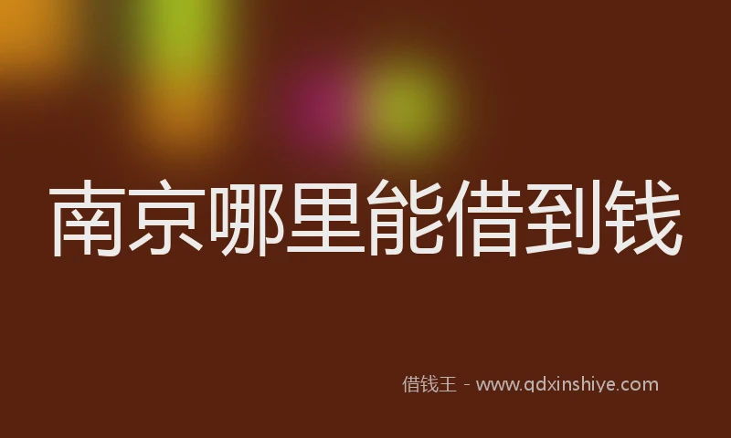 南京哪里能借到钱