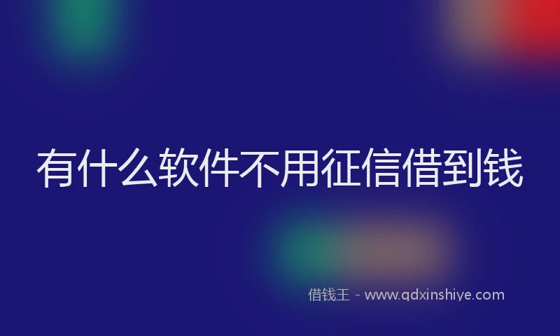 有什么软件不用征信借到钱