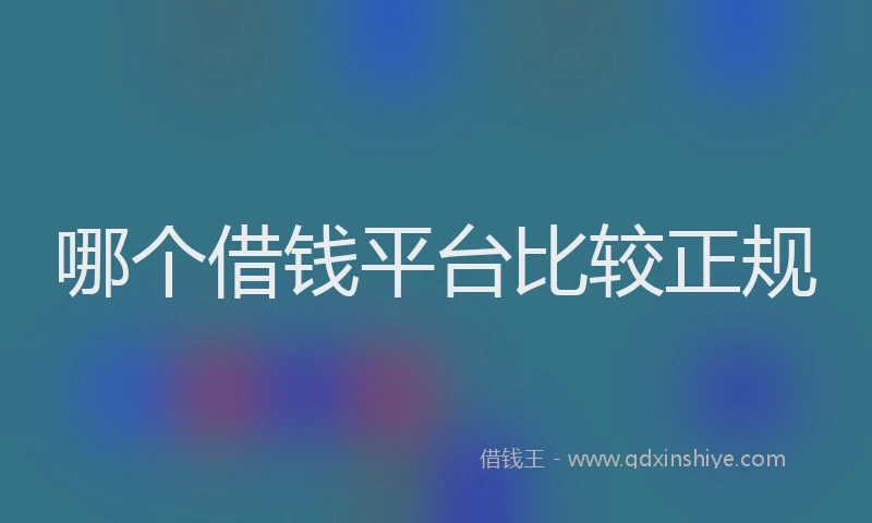 哪个借钱平台比较正规