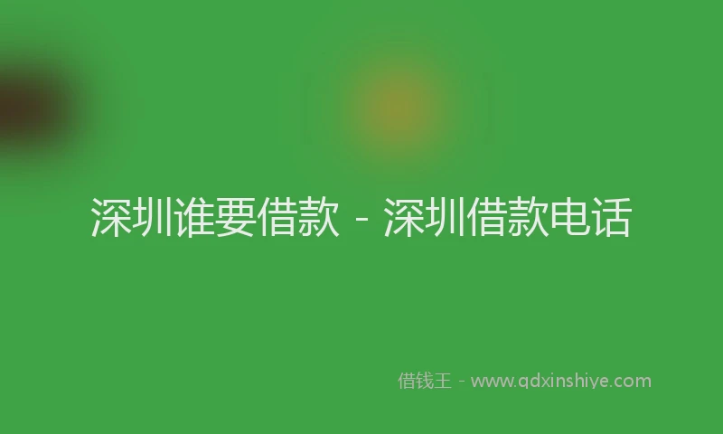 深圳谁要借款 - 深圳借款电话