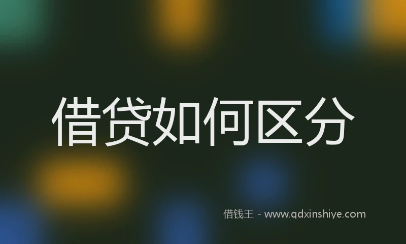 借贷如何区分