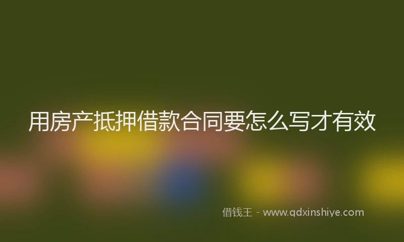 用房产抵押借款合同要怎么写才有效