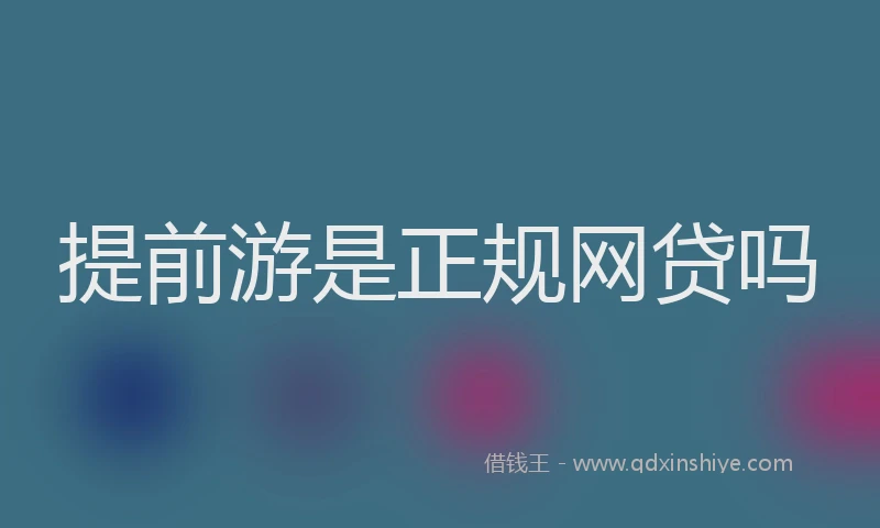 提前游是正规网贷吗