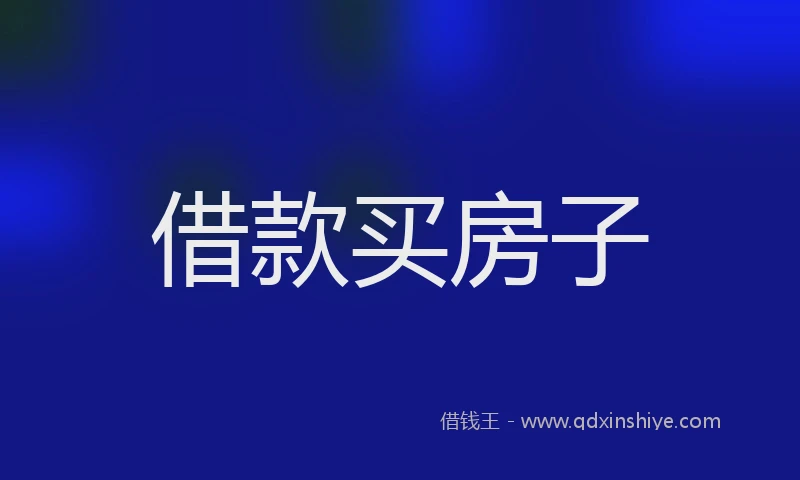 借款买房子