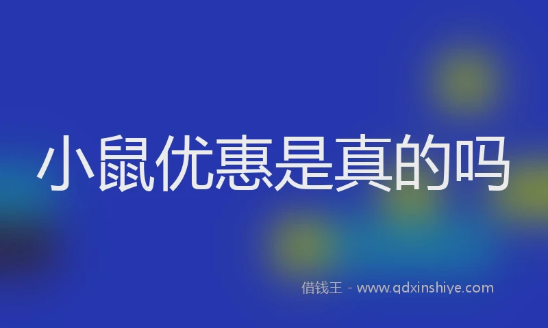 小鼠优惠是真的吗