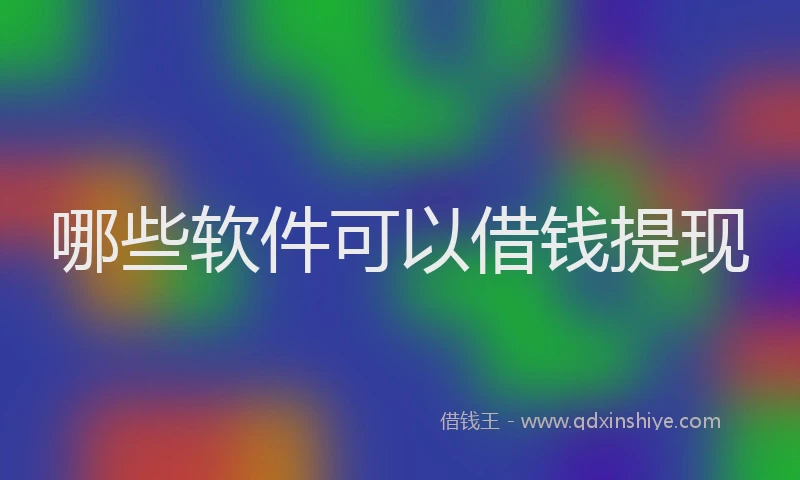 哪些软件可以借钱提现