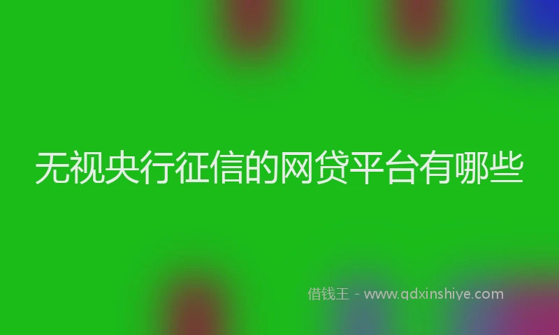 无视央行征信的网贷平台有哪些