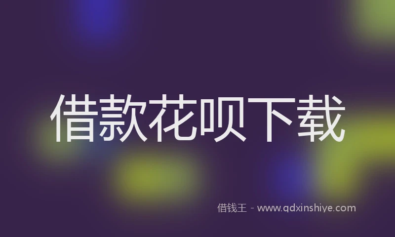 借款花呗下载
