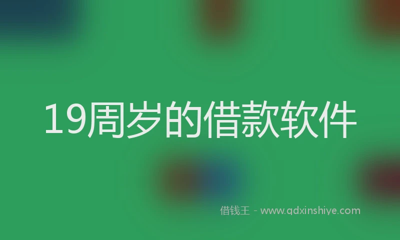 19周岁的借款软件