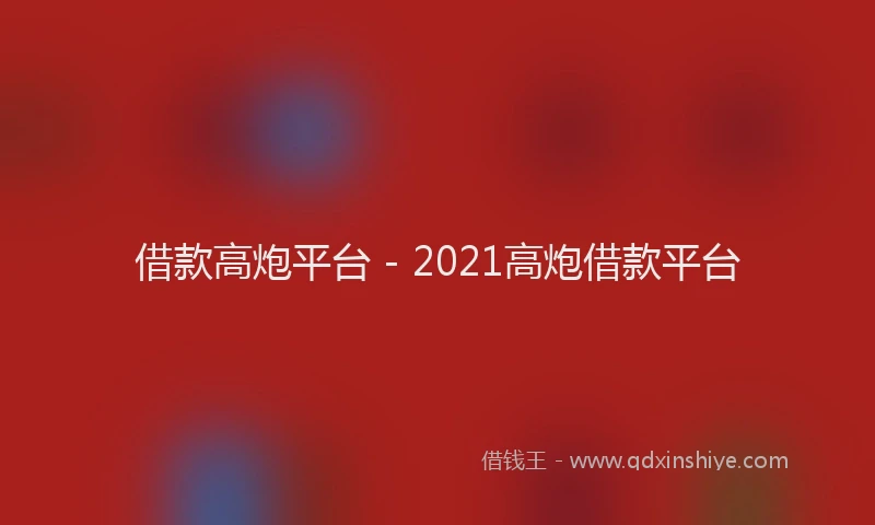 借款高炮平台 - 2021高炮借款平台