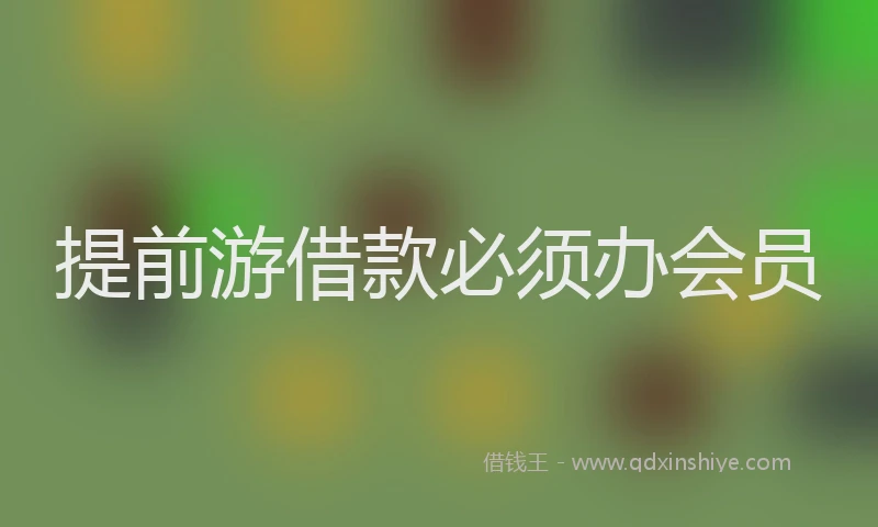 提前游借款必须办会员
