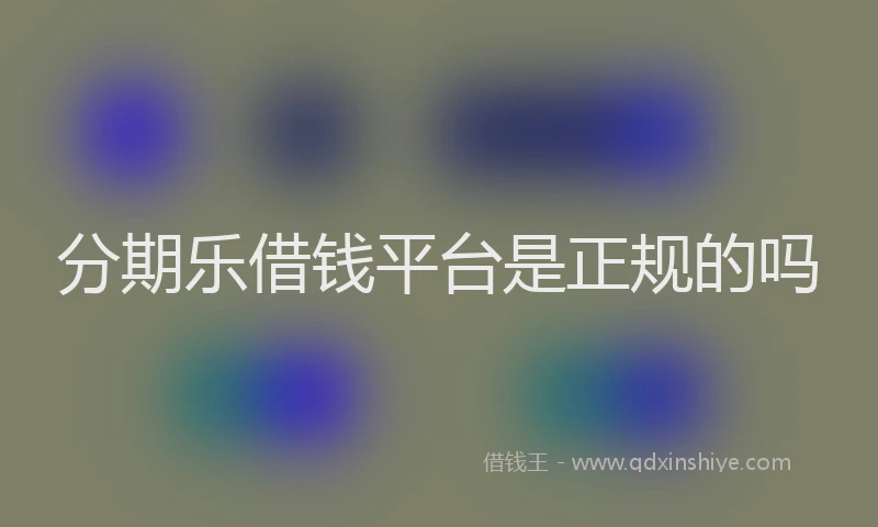 分期乐借钱平台是正规的吗