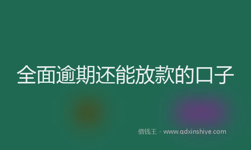 全面逾期还能放款的口子