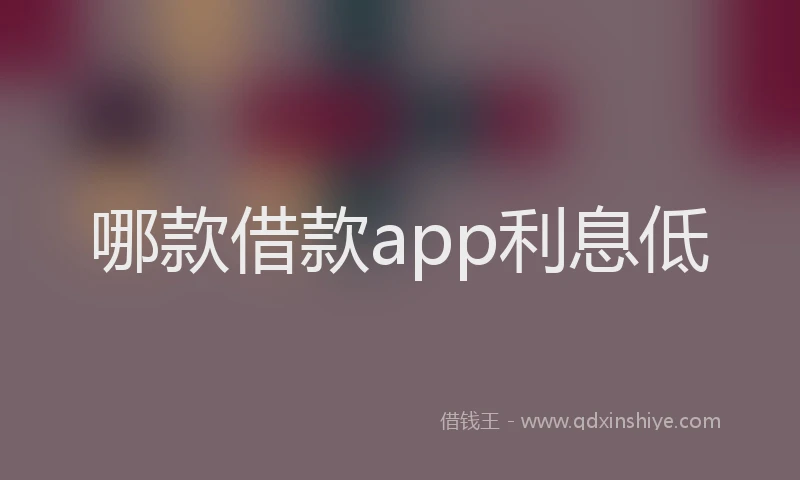 哪款借款app利息低