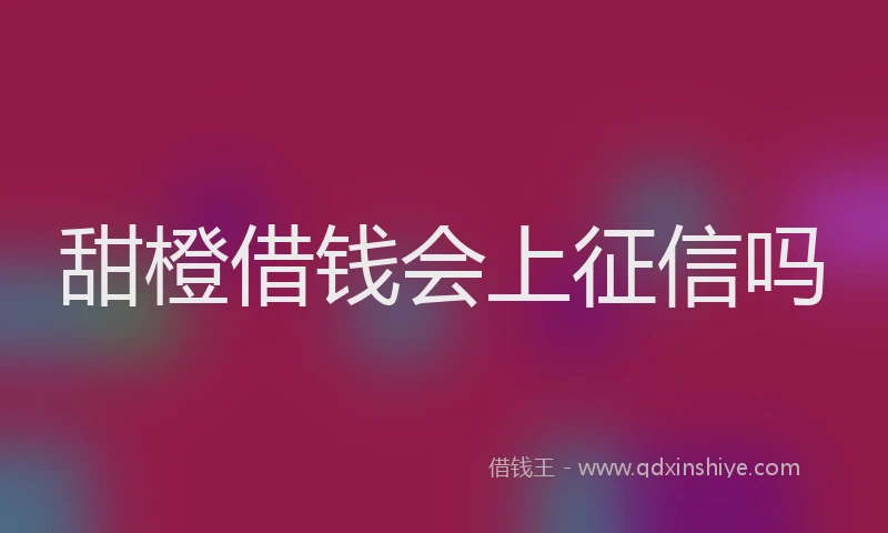 甜橙借钱会上征信吗